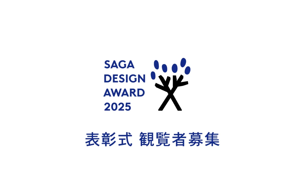 SAGA DESIGN AWARD 2025 表彰式・スペシャルトーク [観覧者募集]