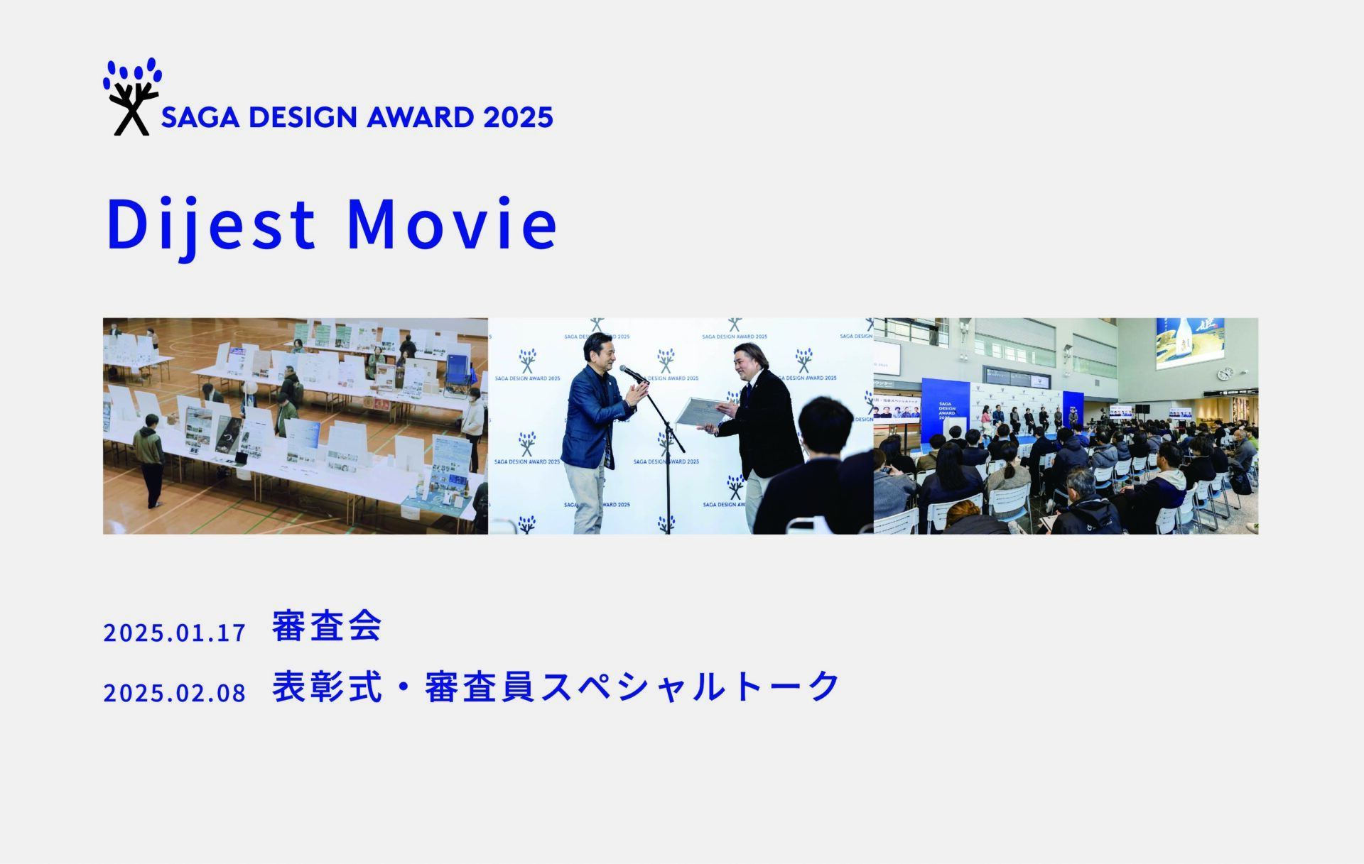 SAGA DESIGN AWARD 2025 審査会~表彰式・スペシャルトークのムービーを公開！