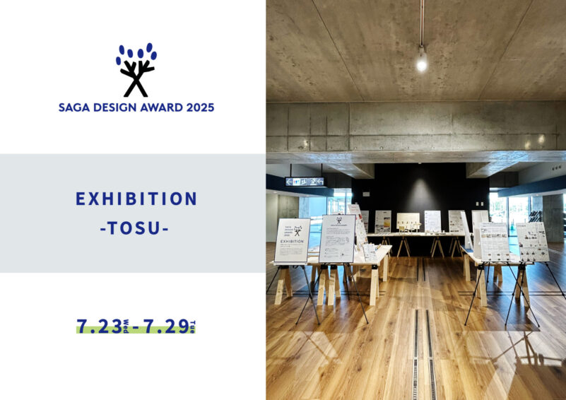「SAGA DESIGN AWARD 2025 EXHIBITION -TOSU-」を鳥栖市役所にて初開催！