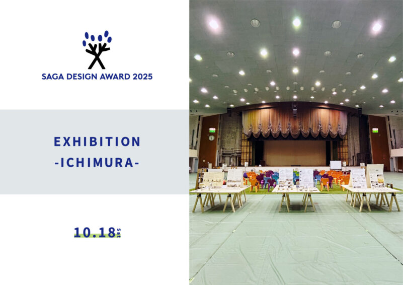 SAGA DESIGN AWARD 2025 EXHIBITION -ICHIMURA -入賞プロジェクトが、聖地・市村に凱旋！